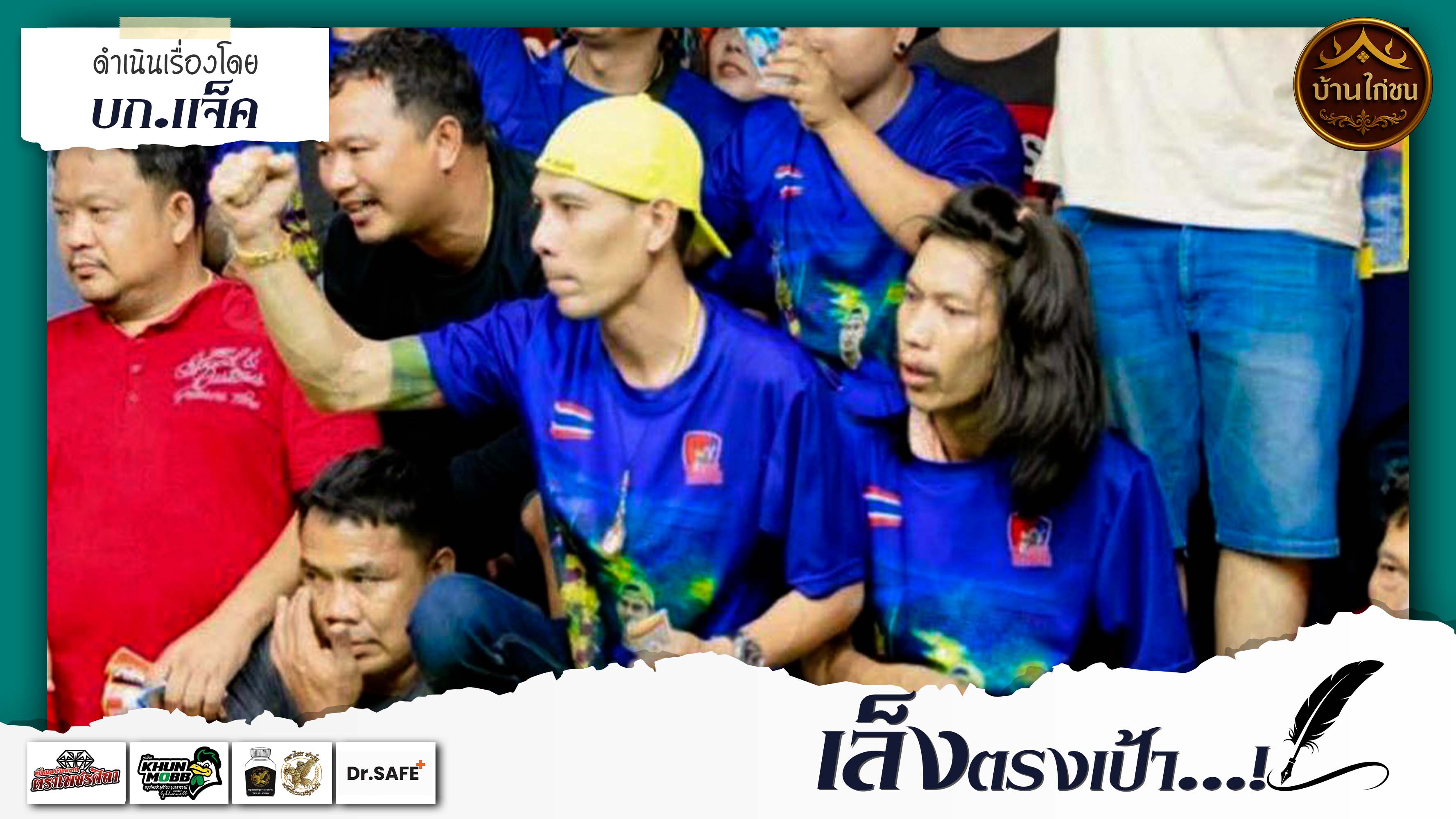 เล็งตรงเป้า...!!!!