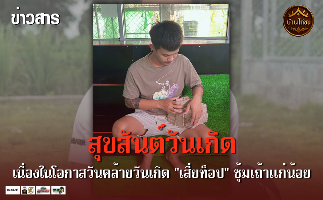 “เสี่ยท็อป” ซุ้มเถ้าแก่น้อย