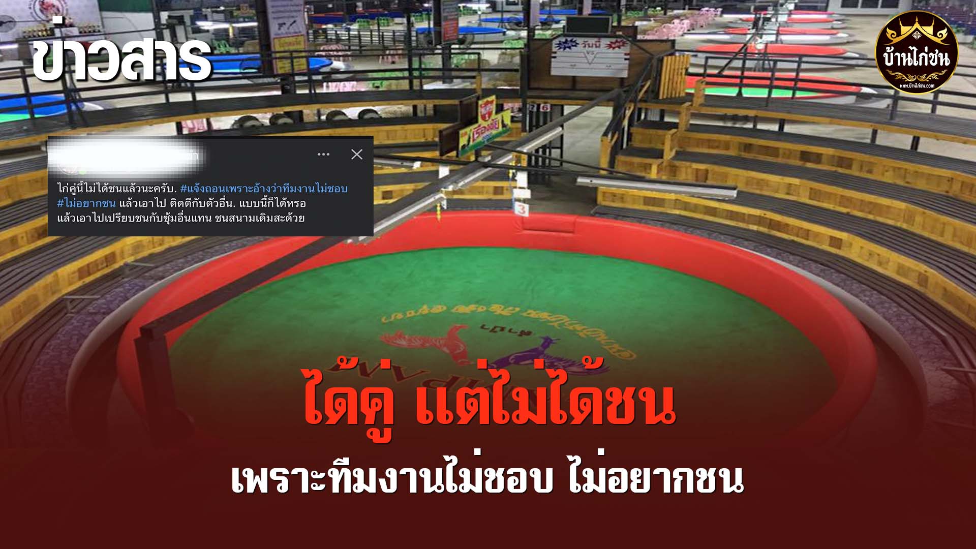 ได้คู่ แต่ไม่ได้ชน !!!