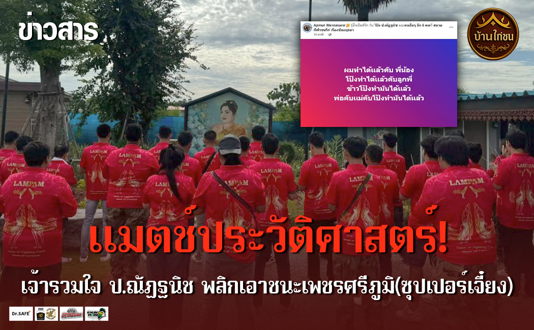 แมตช์ประวัติศาสตร์!