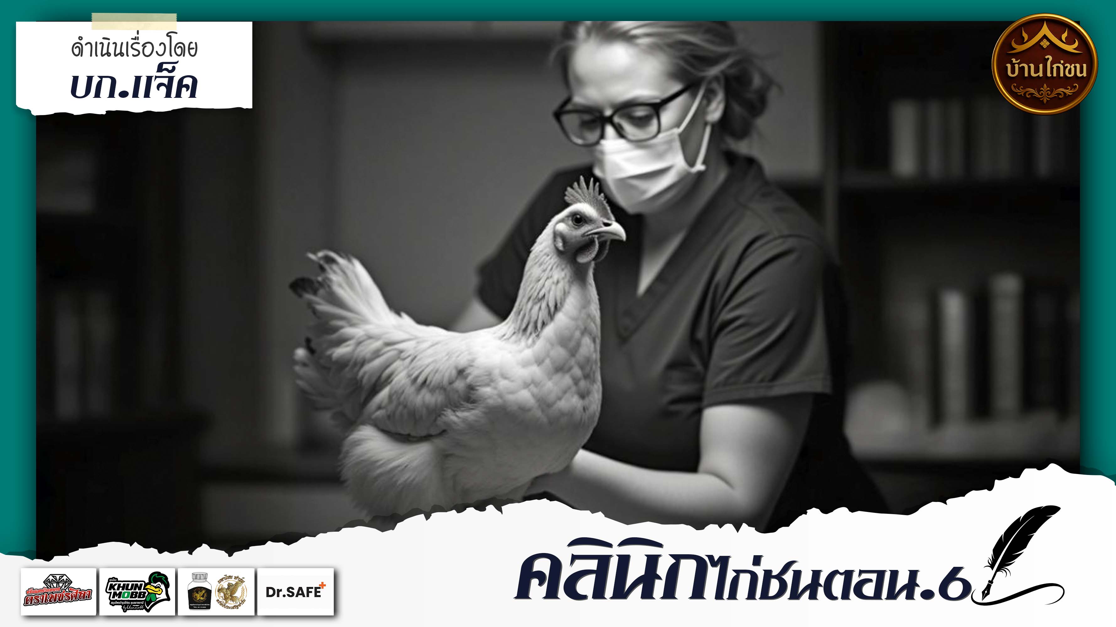 คลินิกไก่ชน 