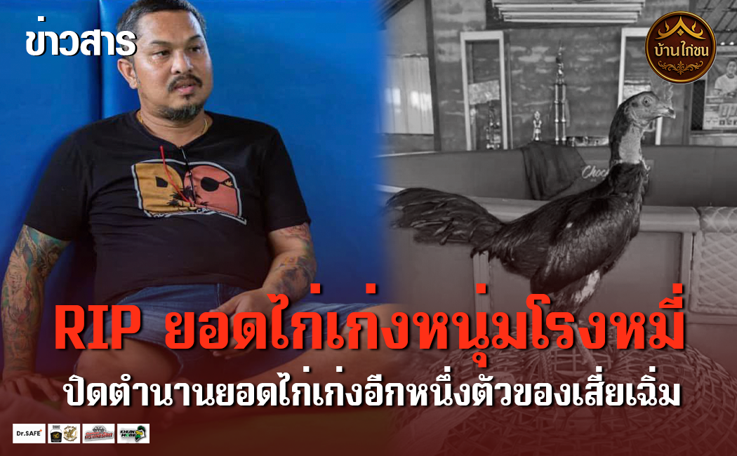 RIP ยอดไก่เก่งหนุ่มโรงหมี่