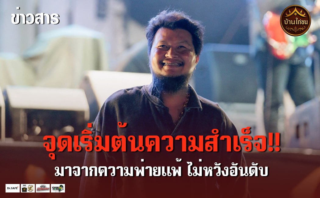 จุดเริ่มต้นความสำเร็จ!! มาจากความพ่ายแพ้ ไม่หวังอันดับ