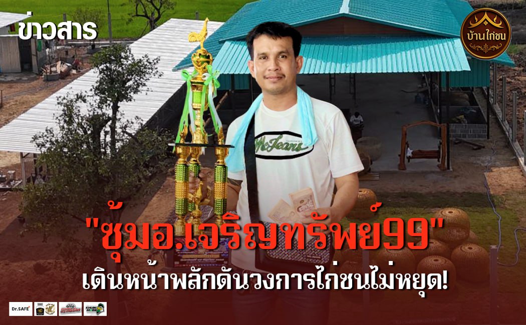 เดินหน้าพลักดันวงการไก่ชนไม่หยุด!