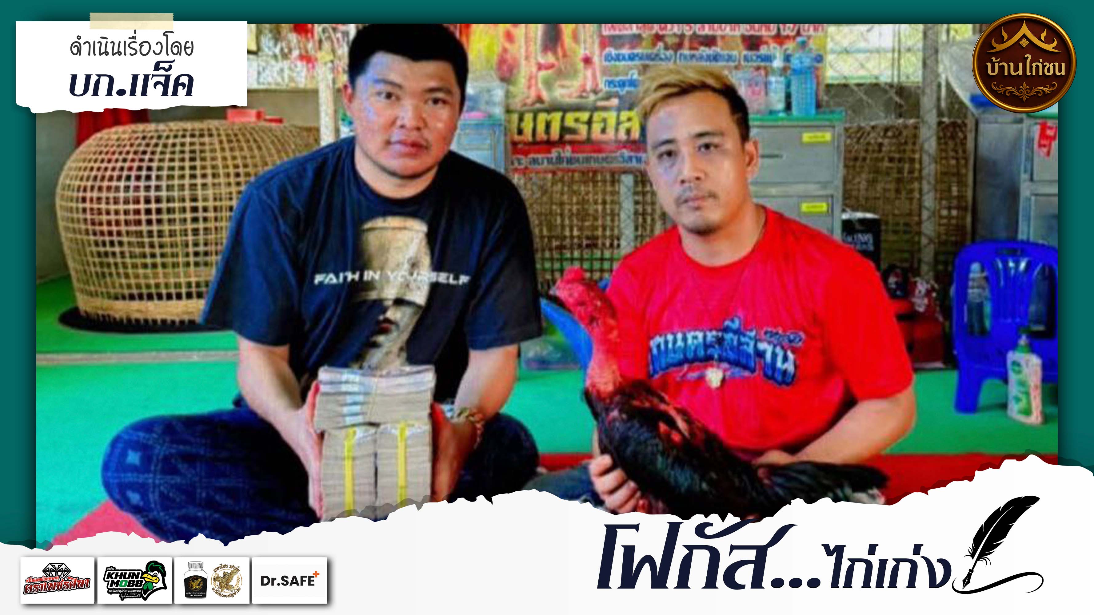 โฟกัสไก่เก่ง 