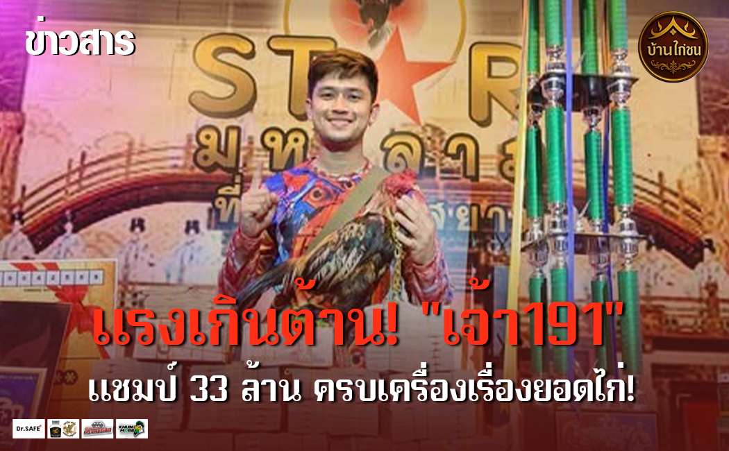 แรงเกินต้าน! “เจ้า191” 