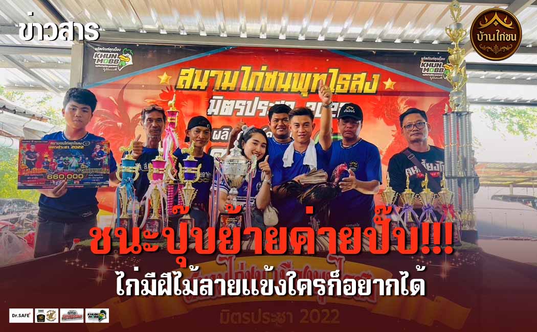 ชนะปุ๊บย้ายค่ายปั๊บ!!!