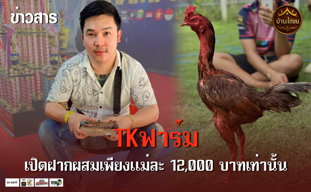 TKฟาร์ม เปิดฝากผสม