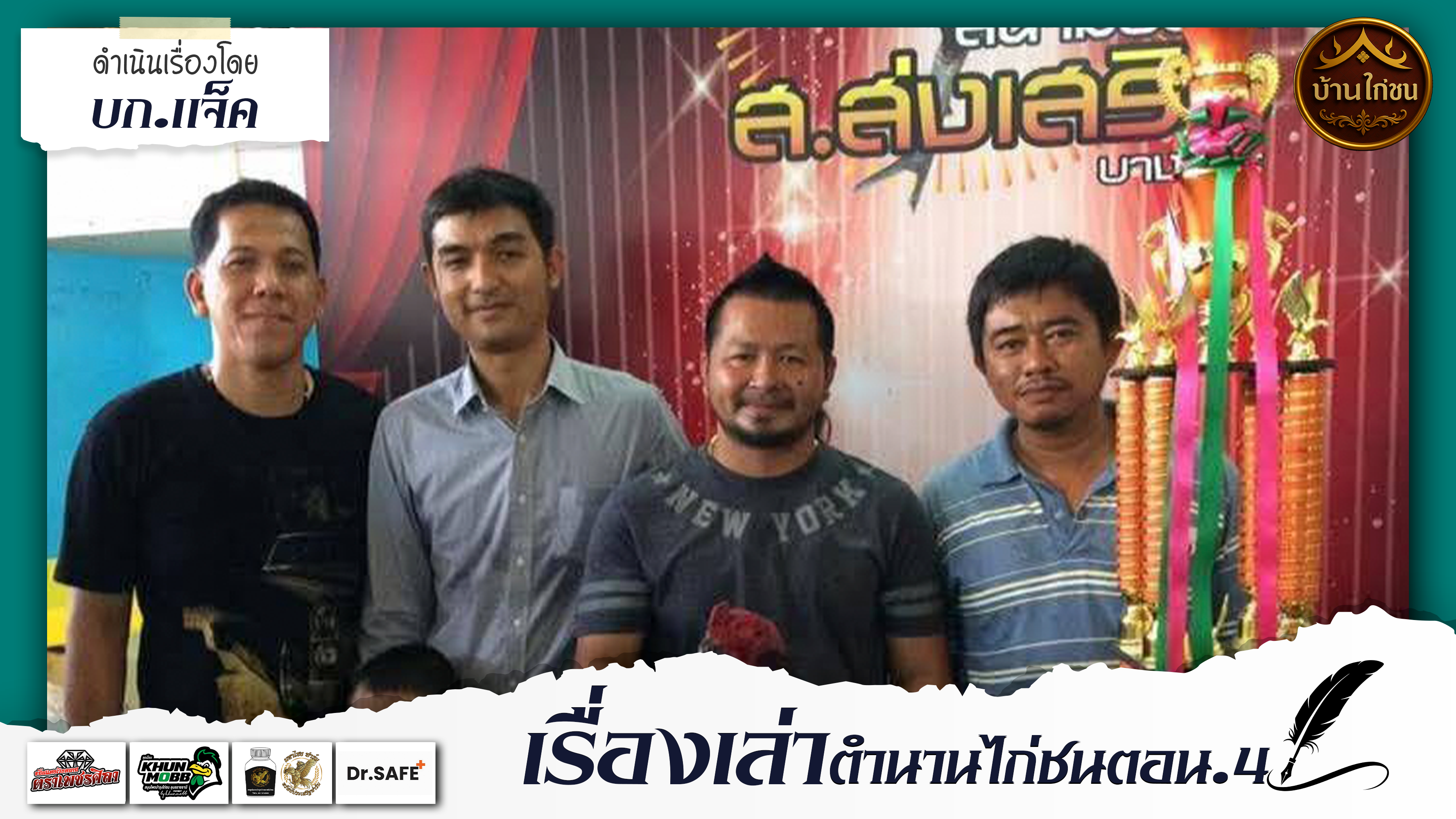เรื่องเล่า..ตำนานไก่ชน 