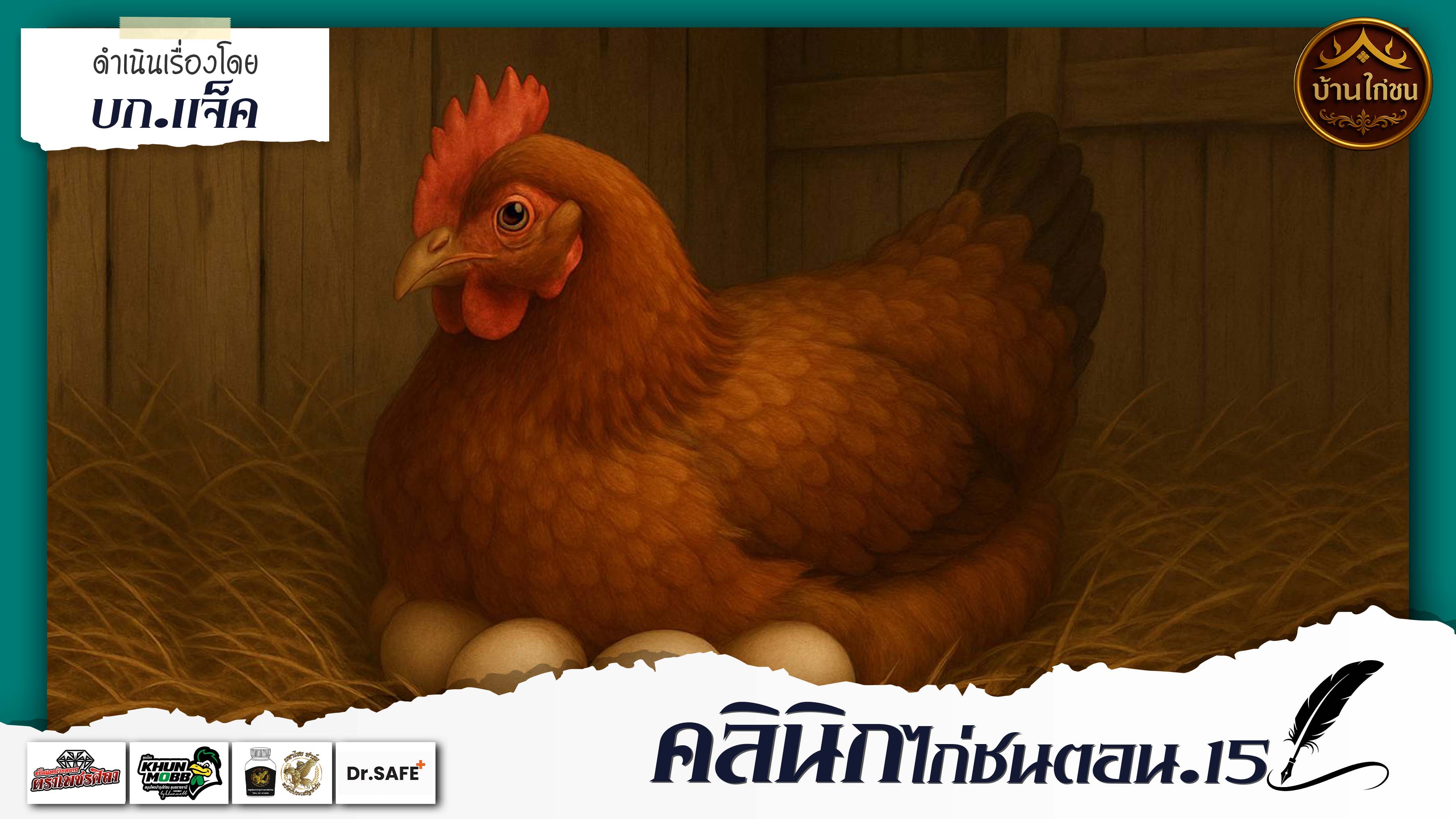 คลินิกไก่ชน 