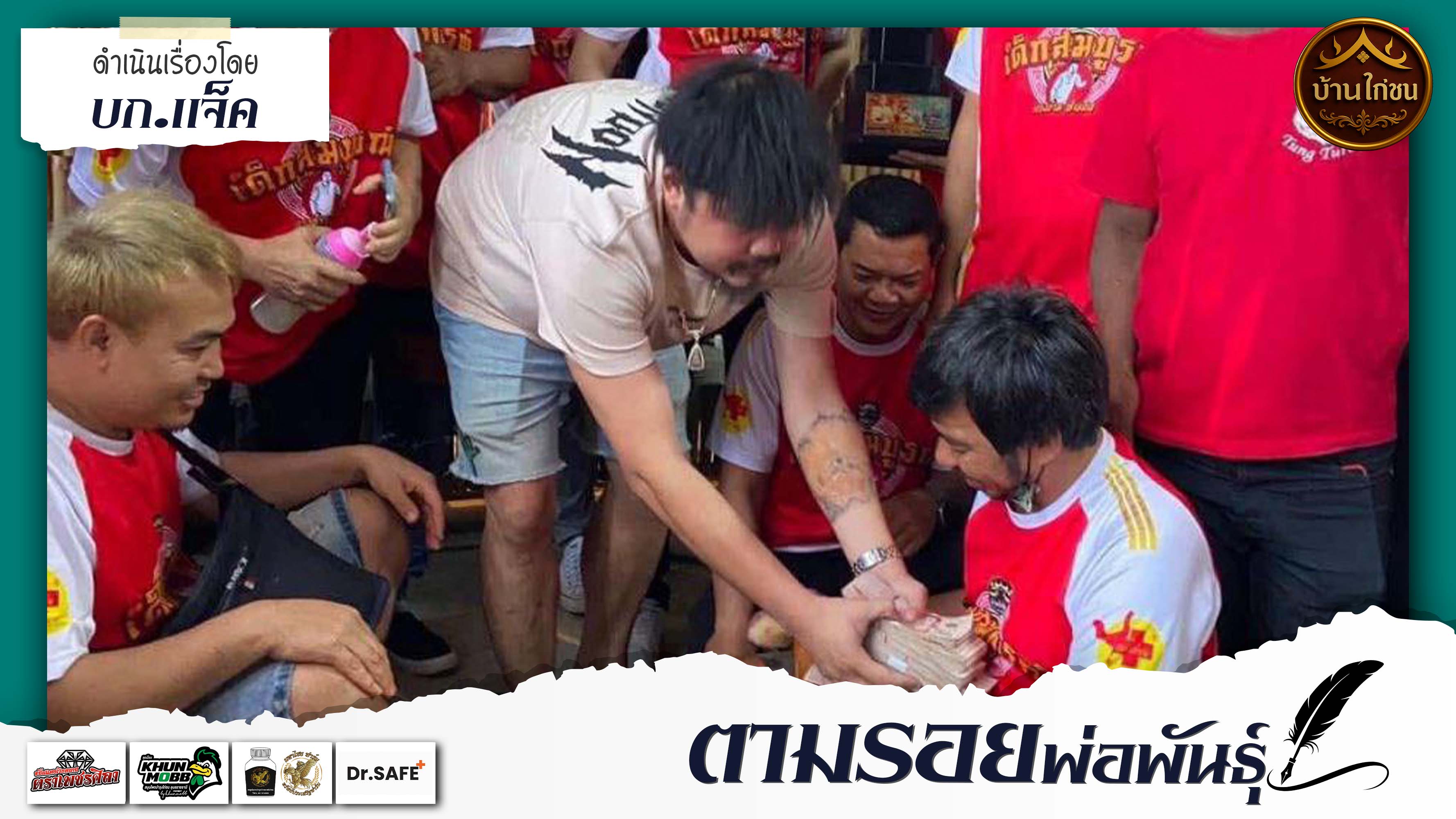ตามรอยพ่อพันธุ์ 