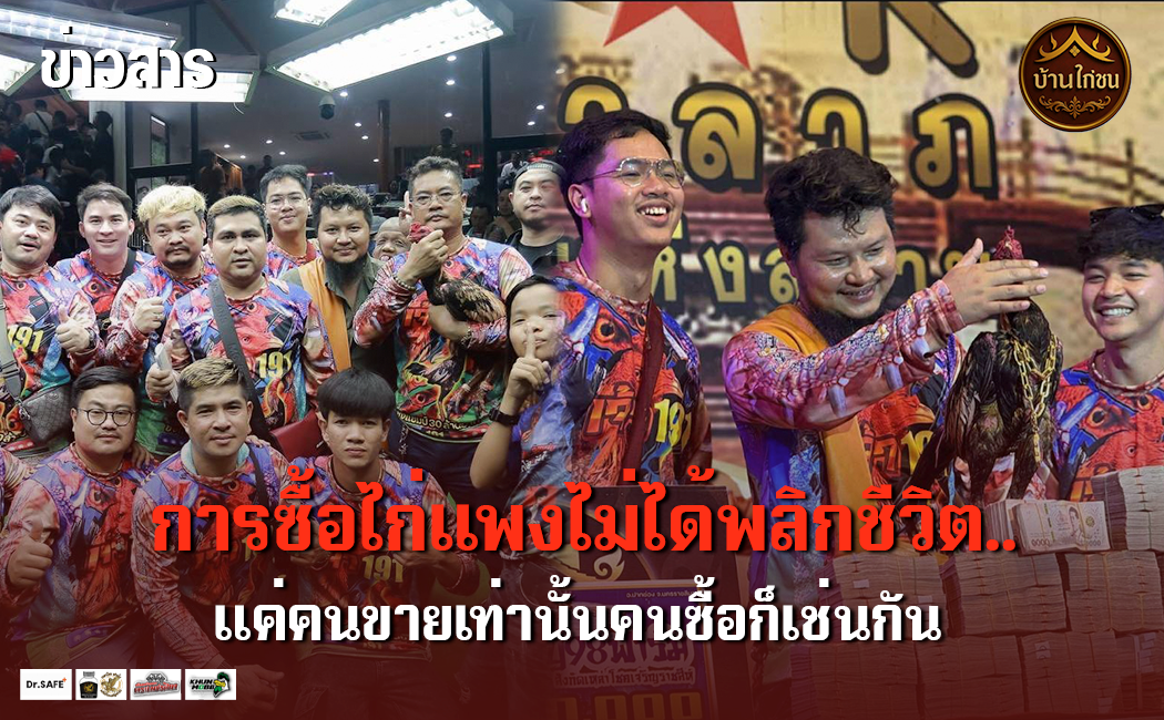 ไก่แพงพลิกชีวิต!!