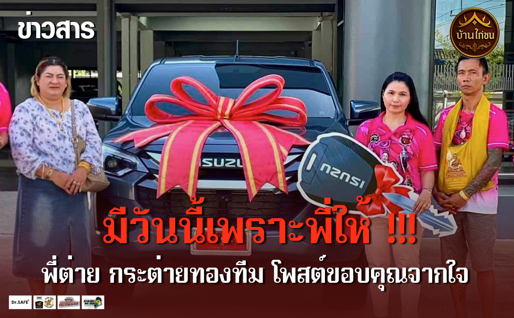 “มีวันนี้เพราะพี่ให้” 