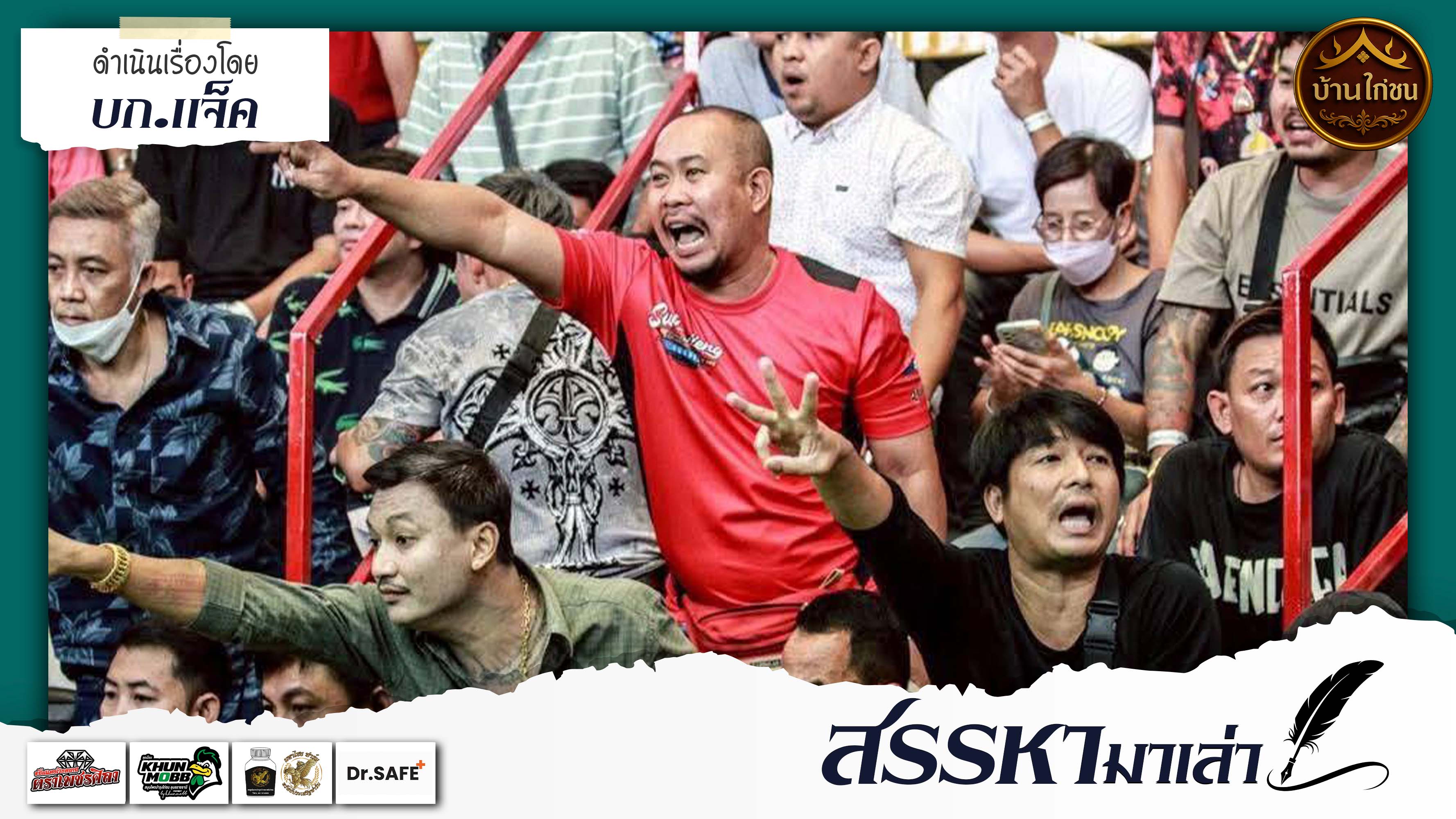 สรรหามาเล่า 