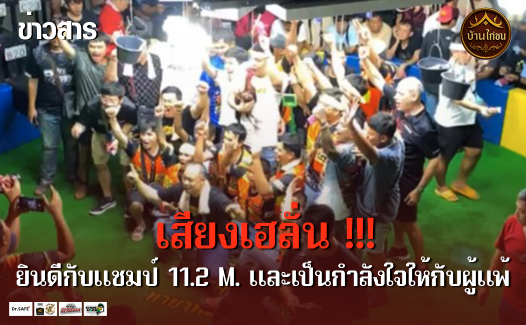 ยิงดีกับแชมป์ 11.2 ล้าน