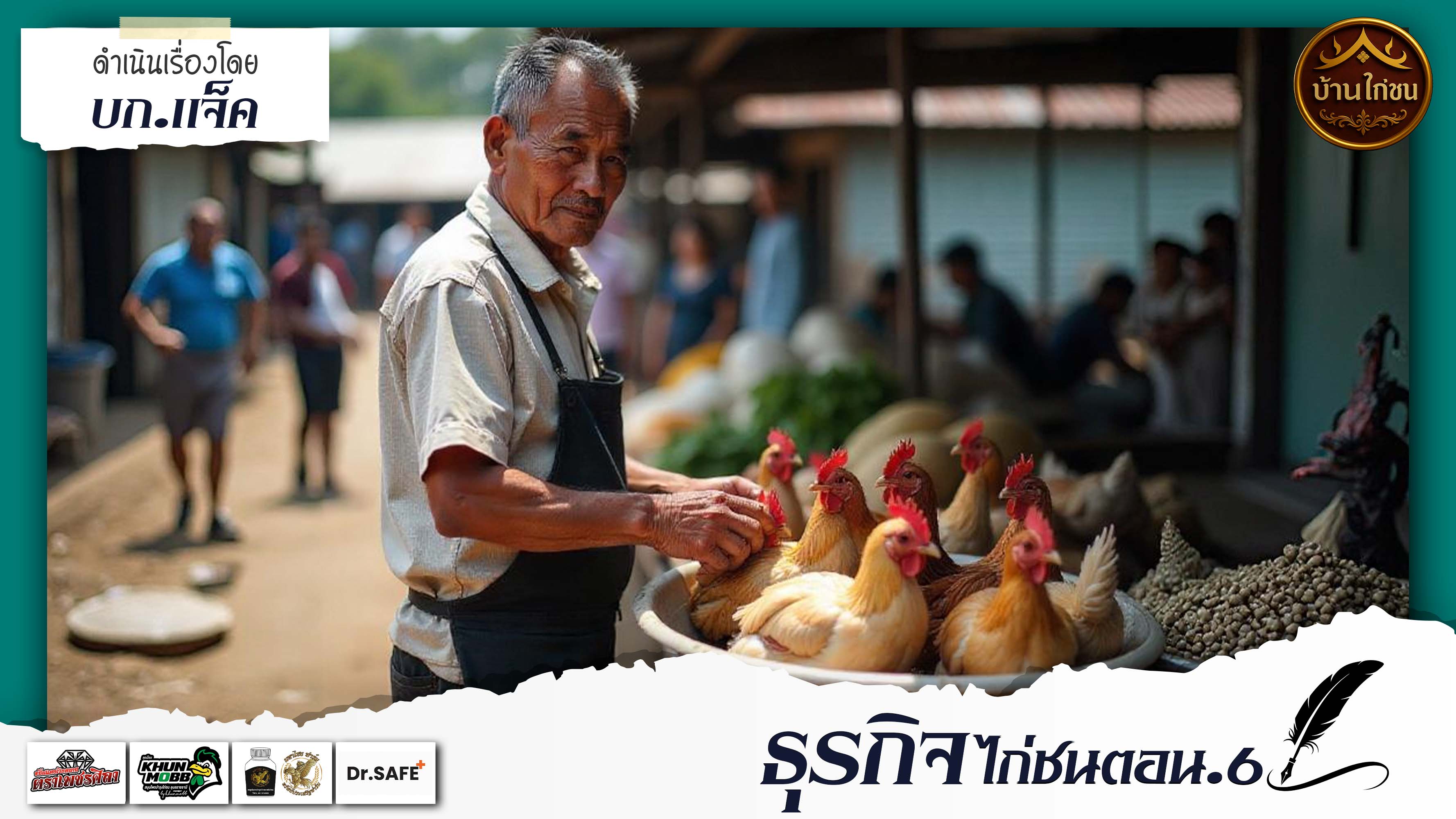 ไก่ชนธุรกิจตอน.6 