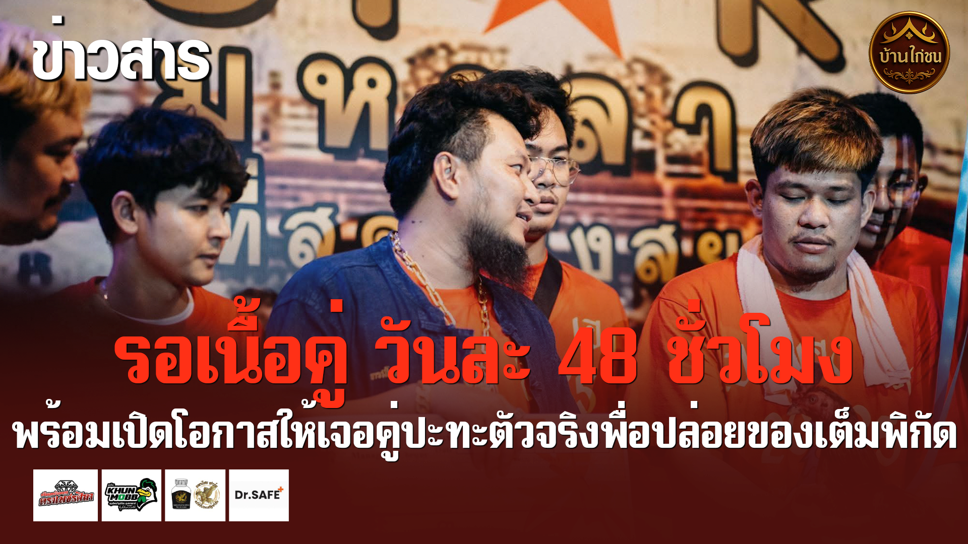 รอเนื้อคู่ วันละ 48 ชั่วโมง