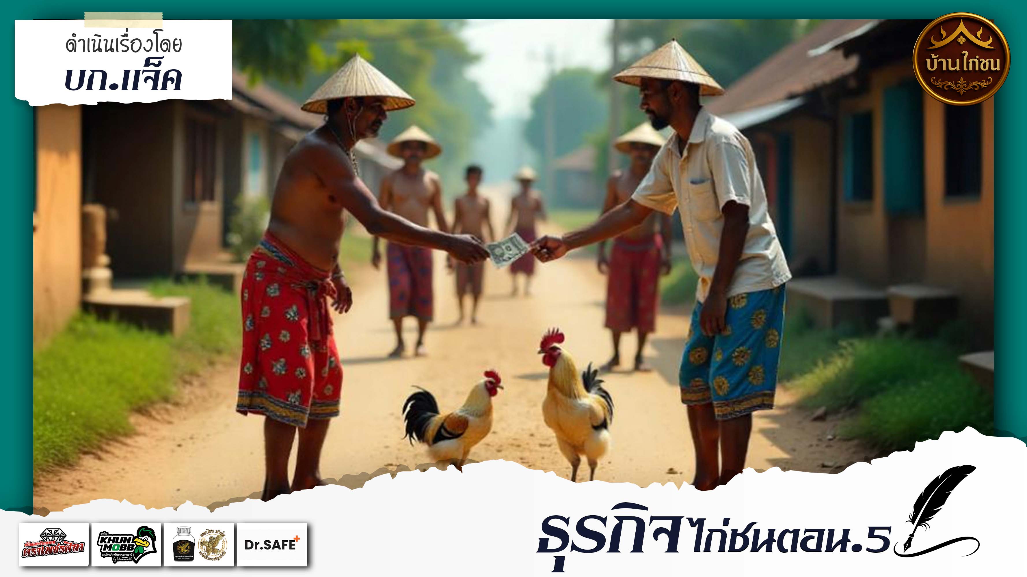 ไก่ชนธุรกิจตอน.5 
