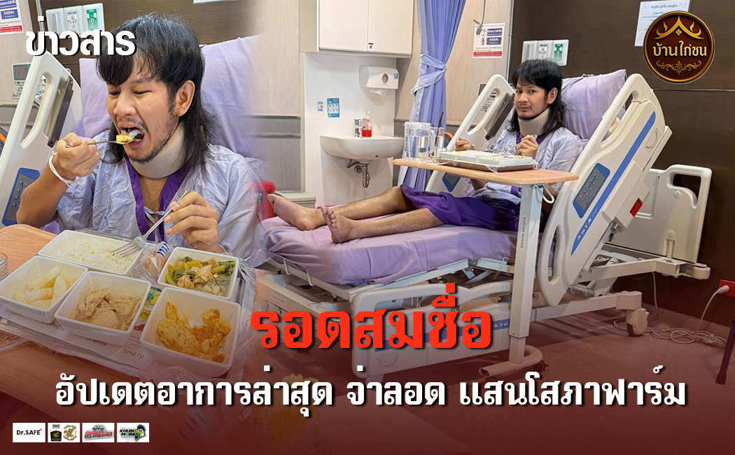 รอดสมชื่อ