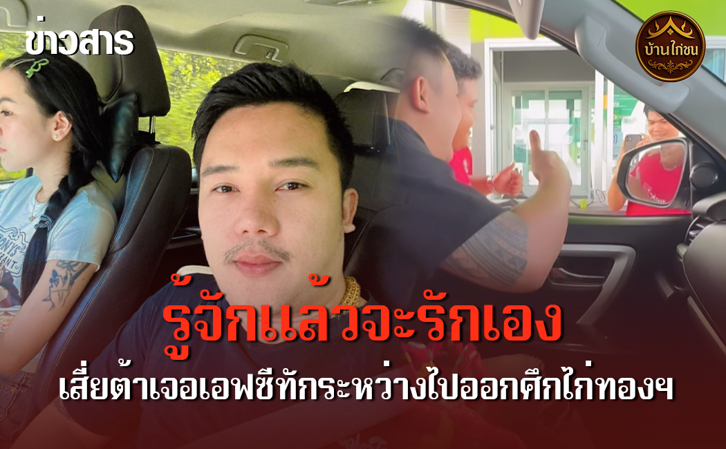 รู้จักแล้วจะรักเอง