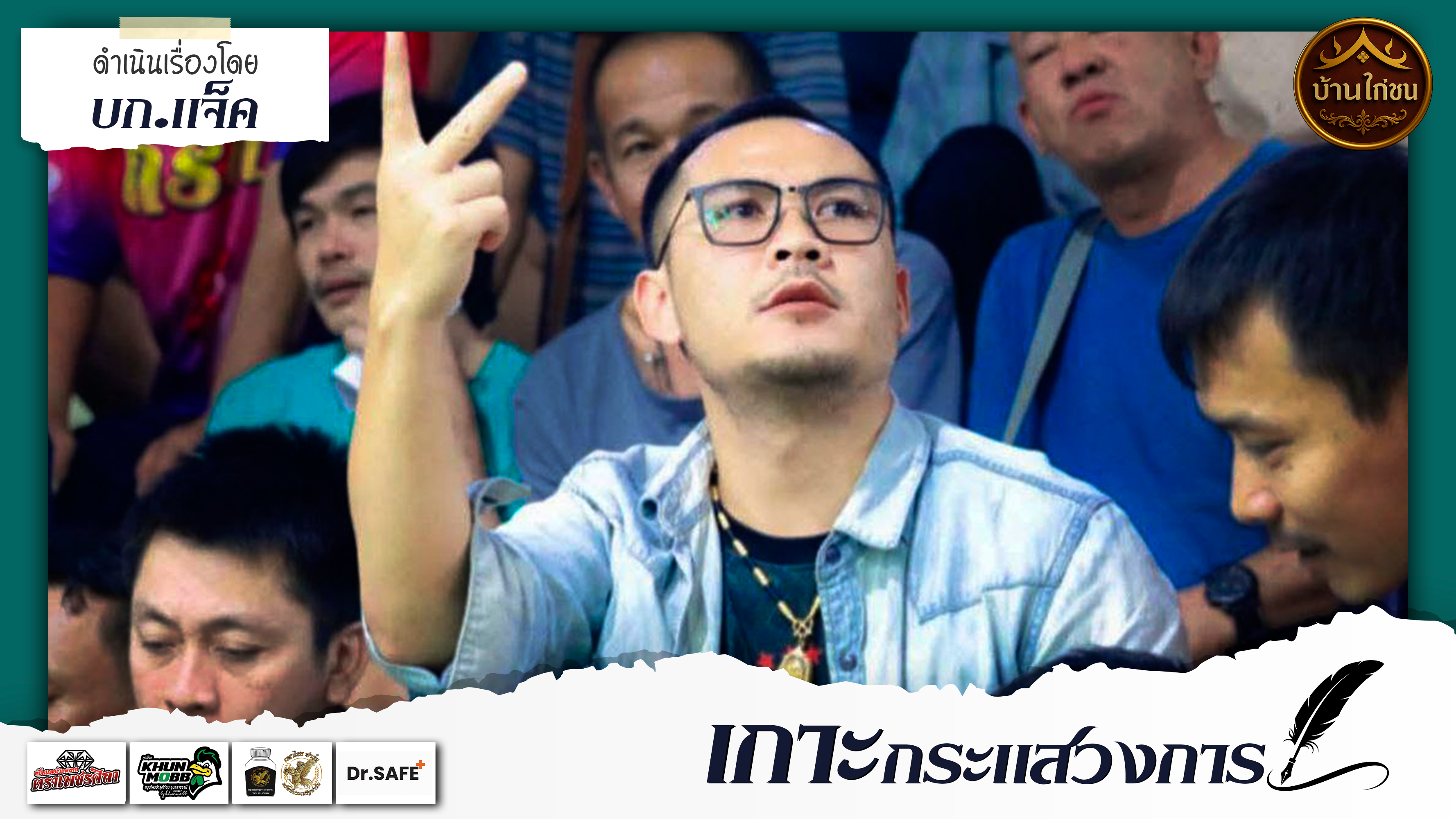 เกาะกระแสวงการ 