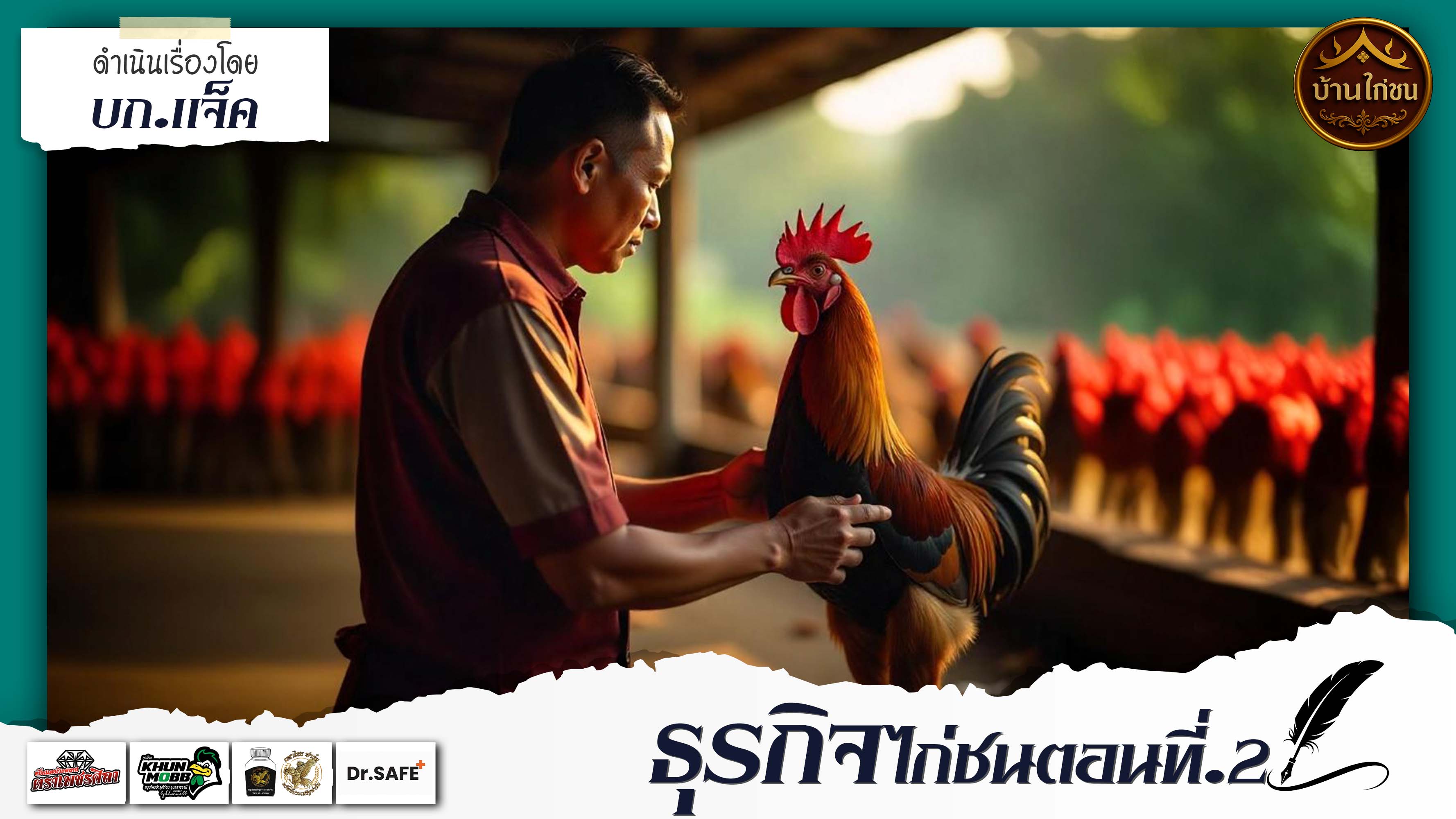 ธุรกิจไก่ชนตอนที่.2 