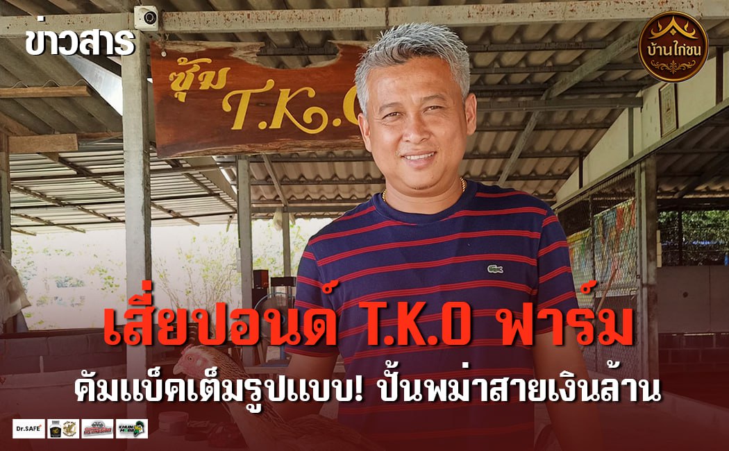 เสี่ยปอนด์ T.K.O ฟาร์ม