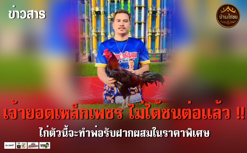 เจ้ายอดเหล็กเพชรไม่ได้ออกชนแล้ว !!!