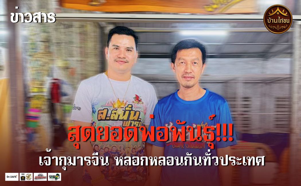 สุดยอดพ่อพันธุ์!!!