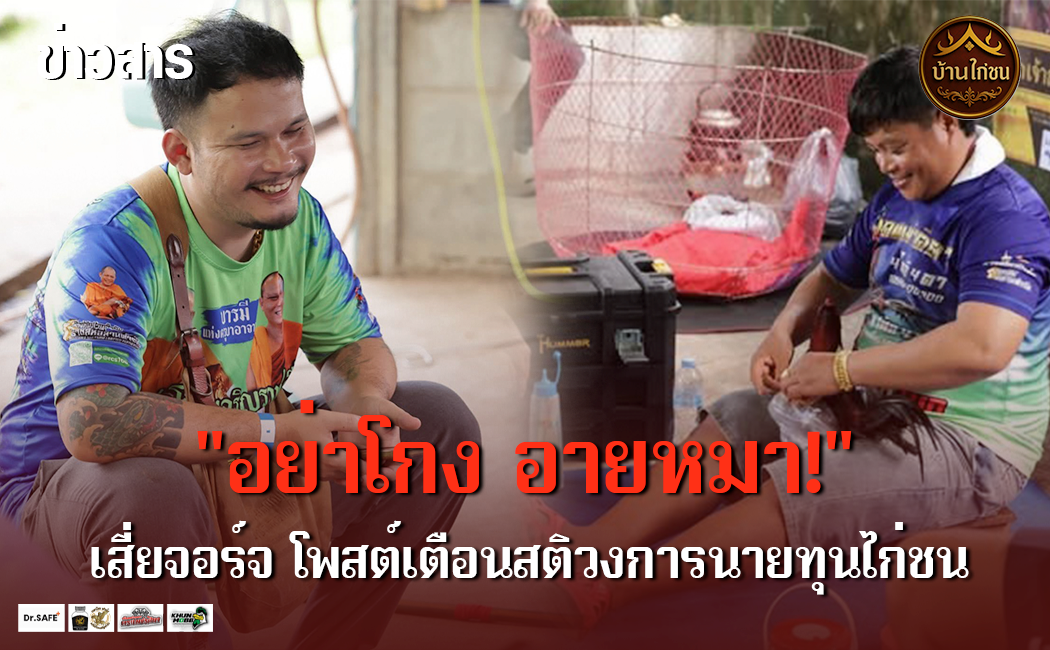 “อย่าโกง อายหมา!”