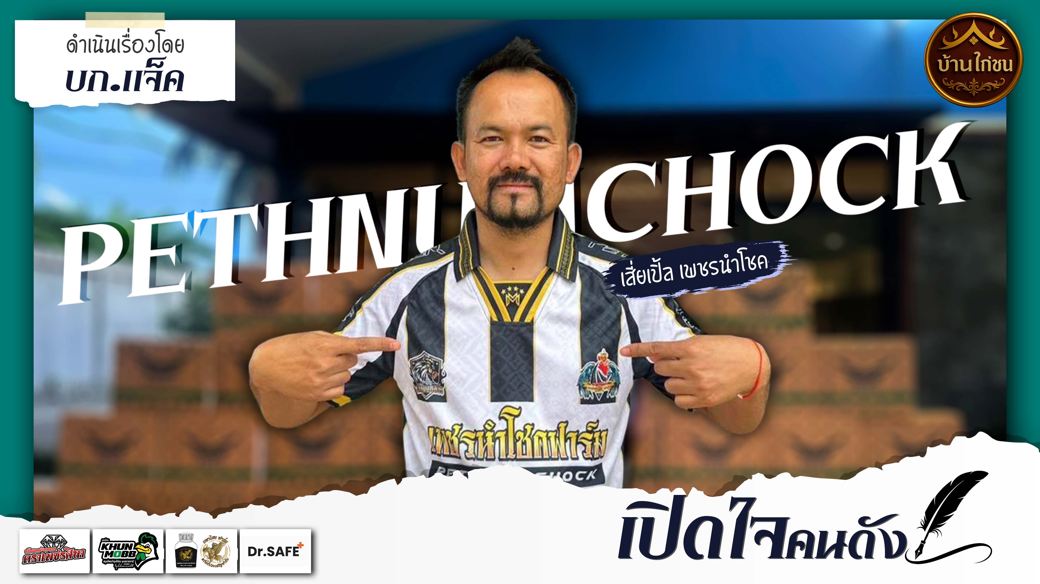 เปิดใจคนดัง 
