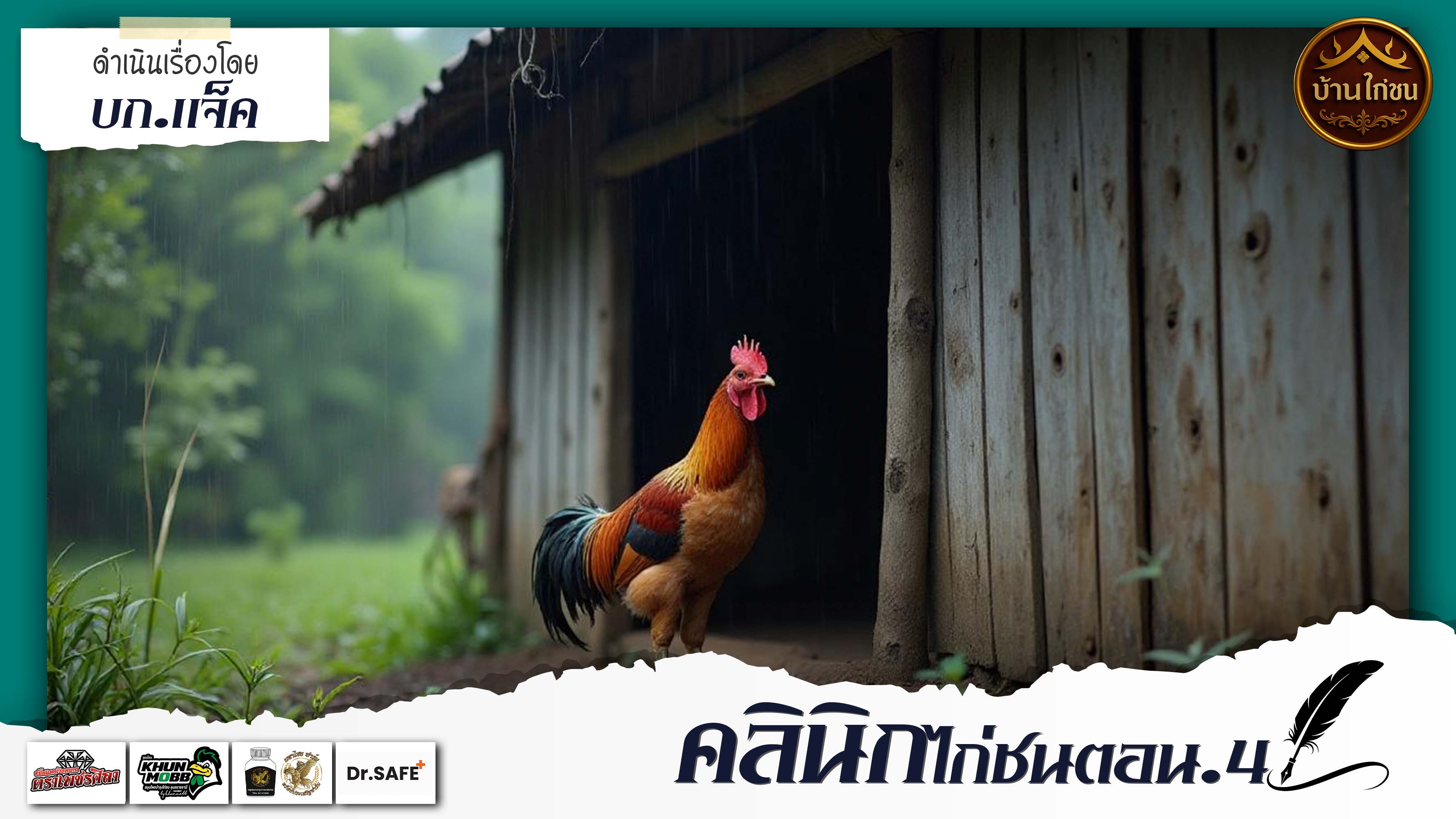 คลินิกไก่ชนตอน.4  