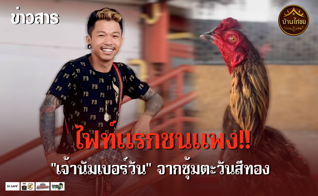 ไฟท์แรกชนแพง!!