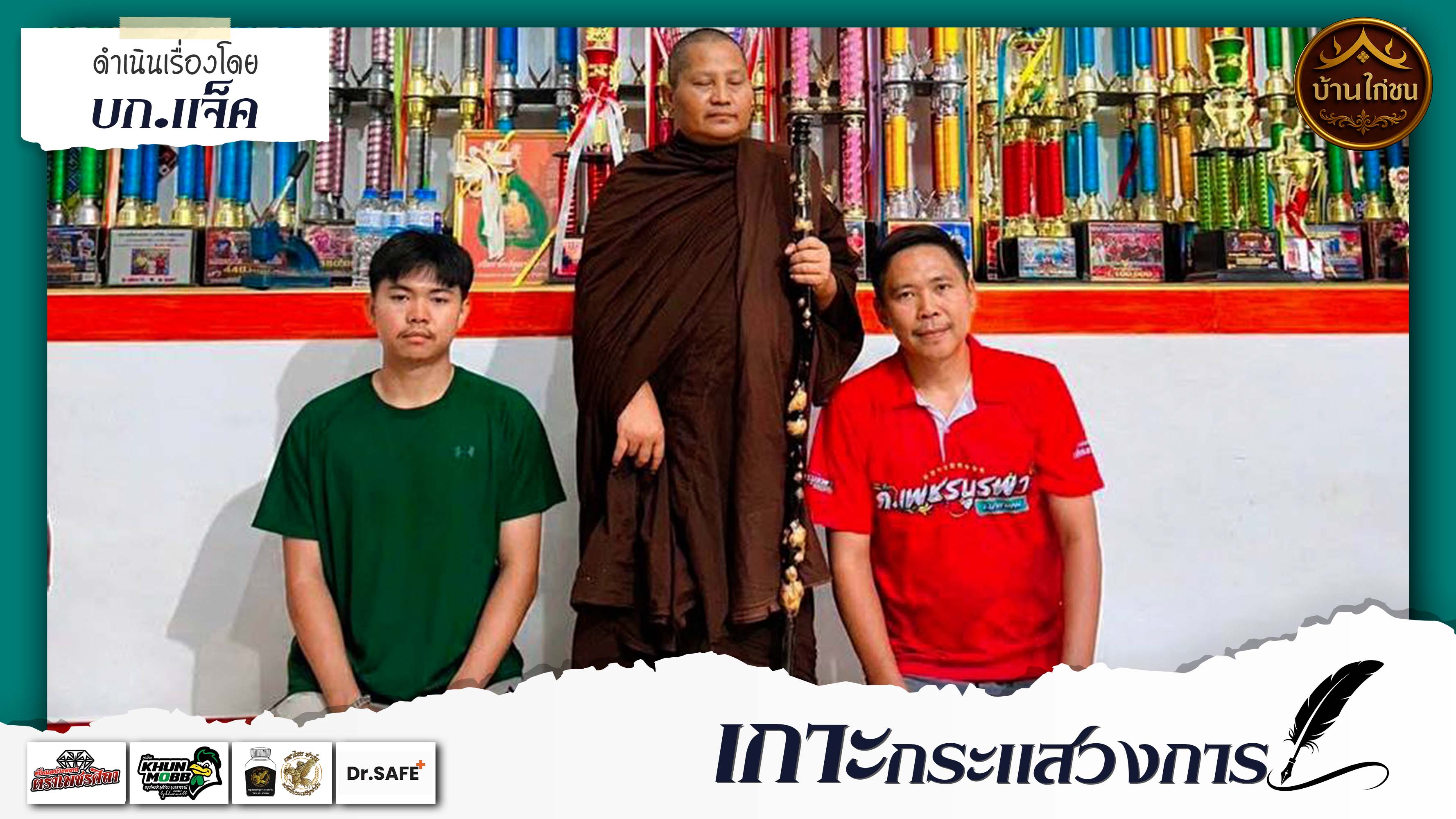 เกาะกระแสวงการ 