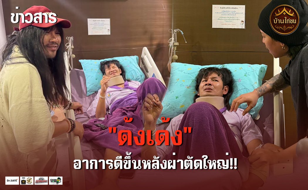 “ด้งเด้ง”