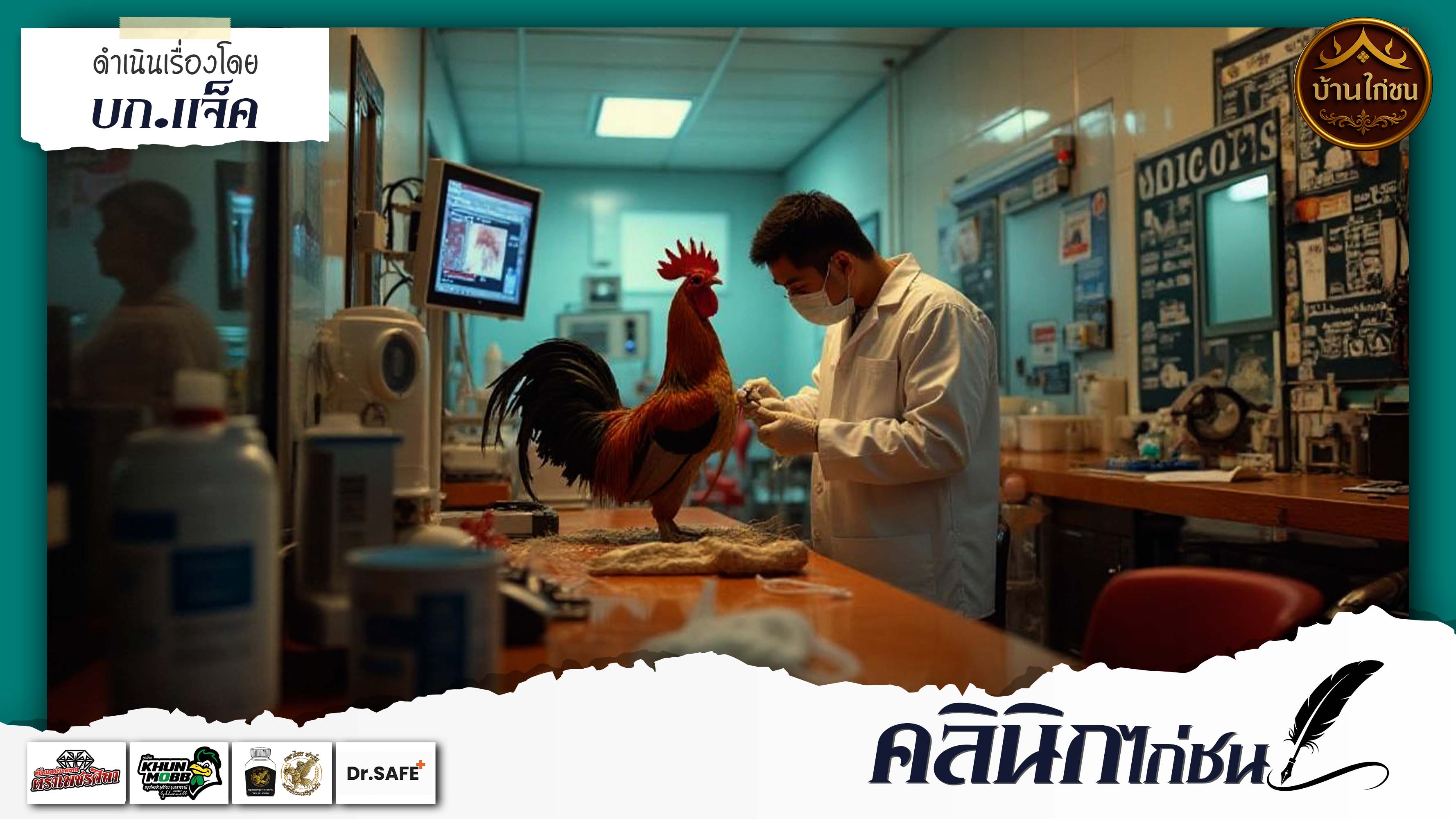 คลินิกไก่ชน