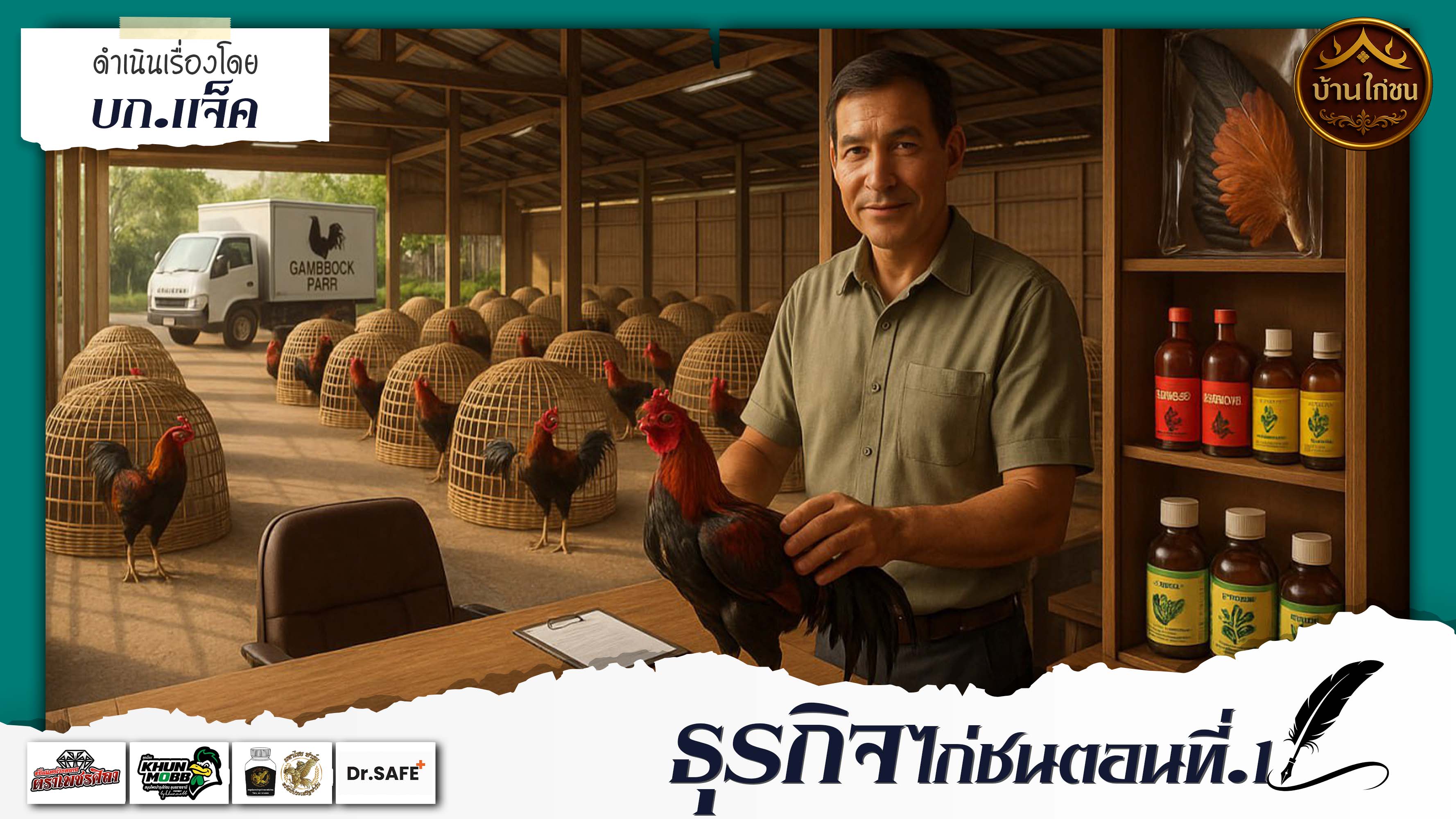 ธุรกิจไก่ชน ตอนที่.1