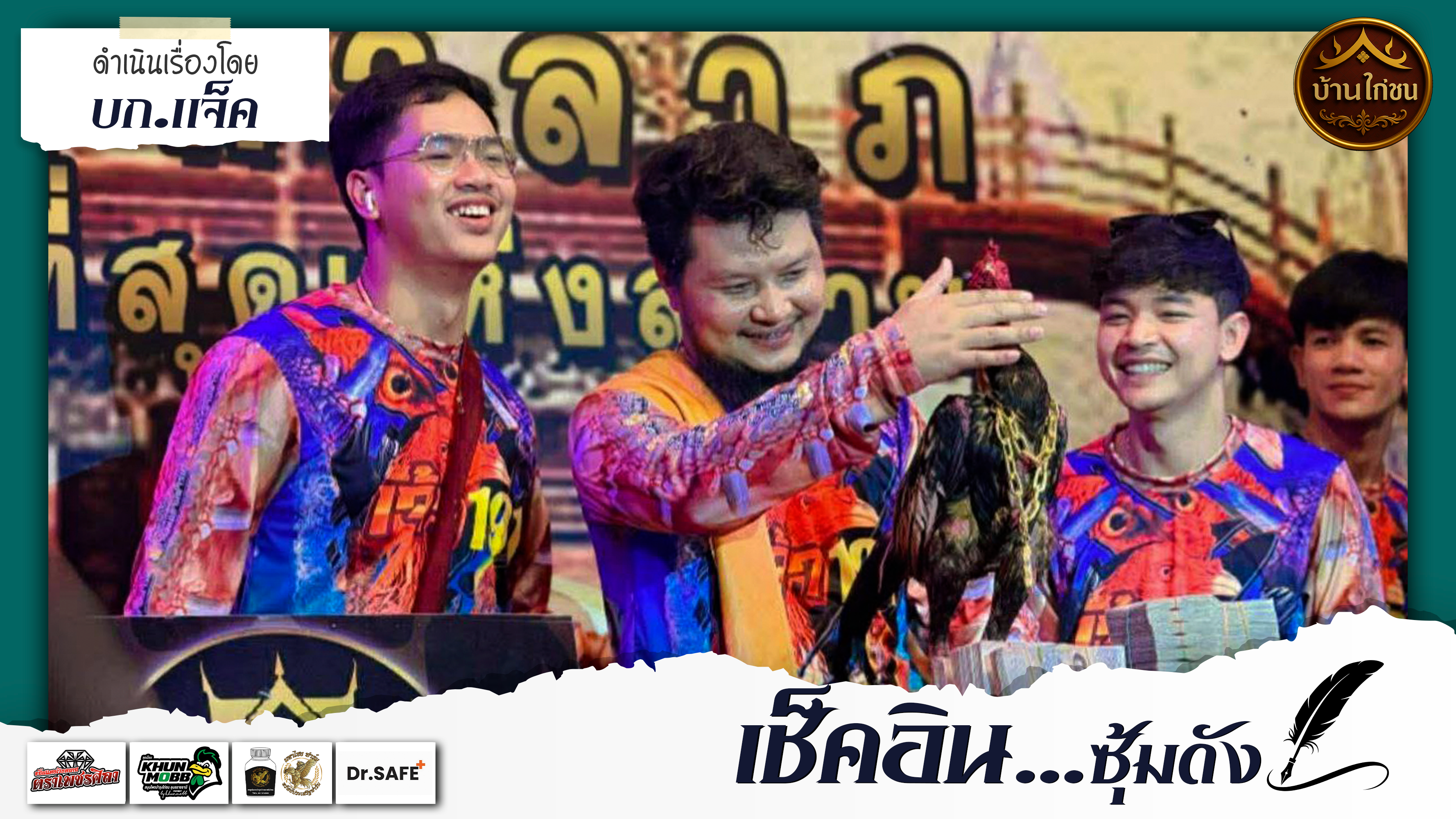 เช็คอินซุ้มดัง 