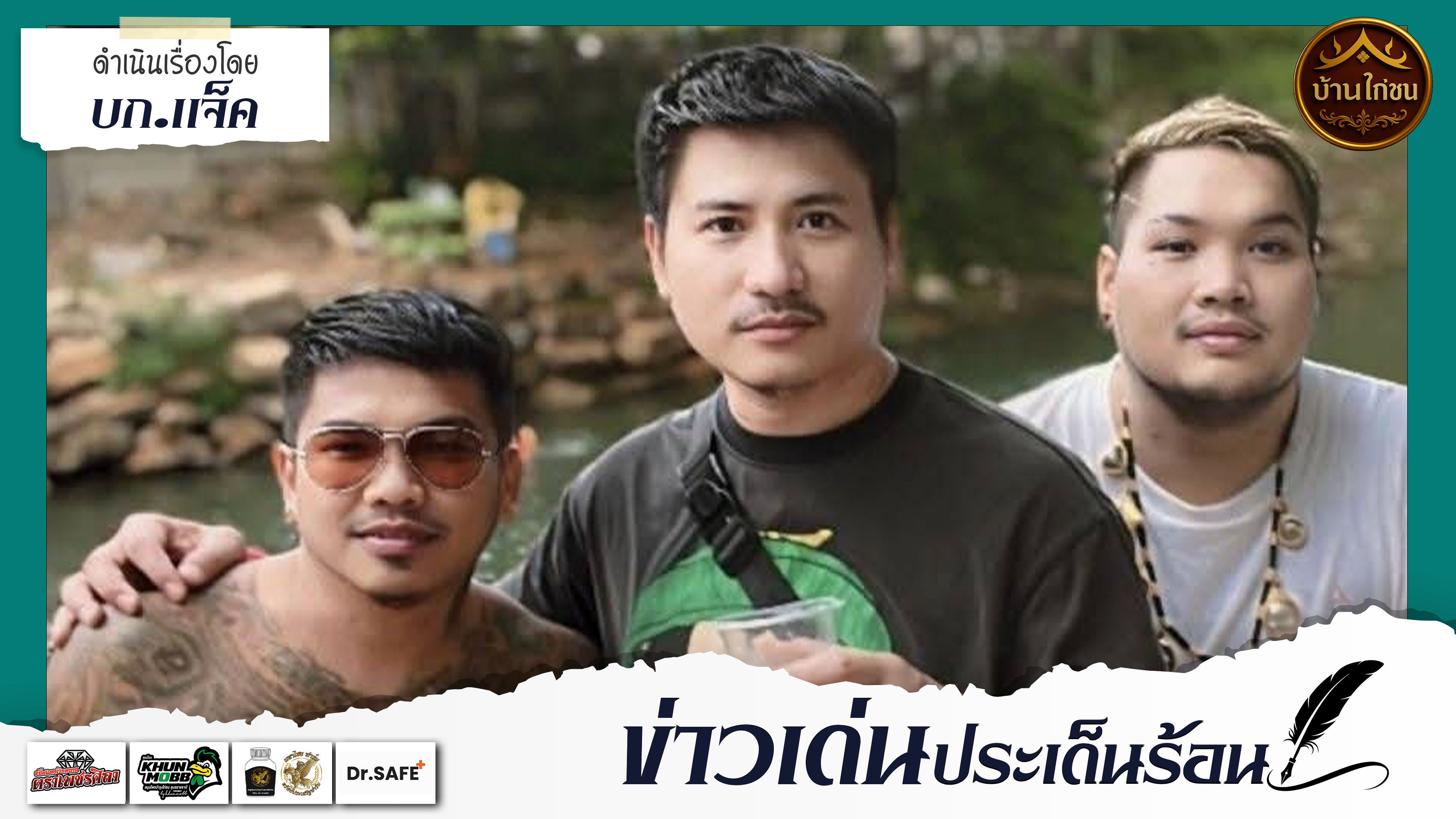ข่าวเด่นประเด็นร้อน 