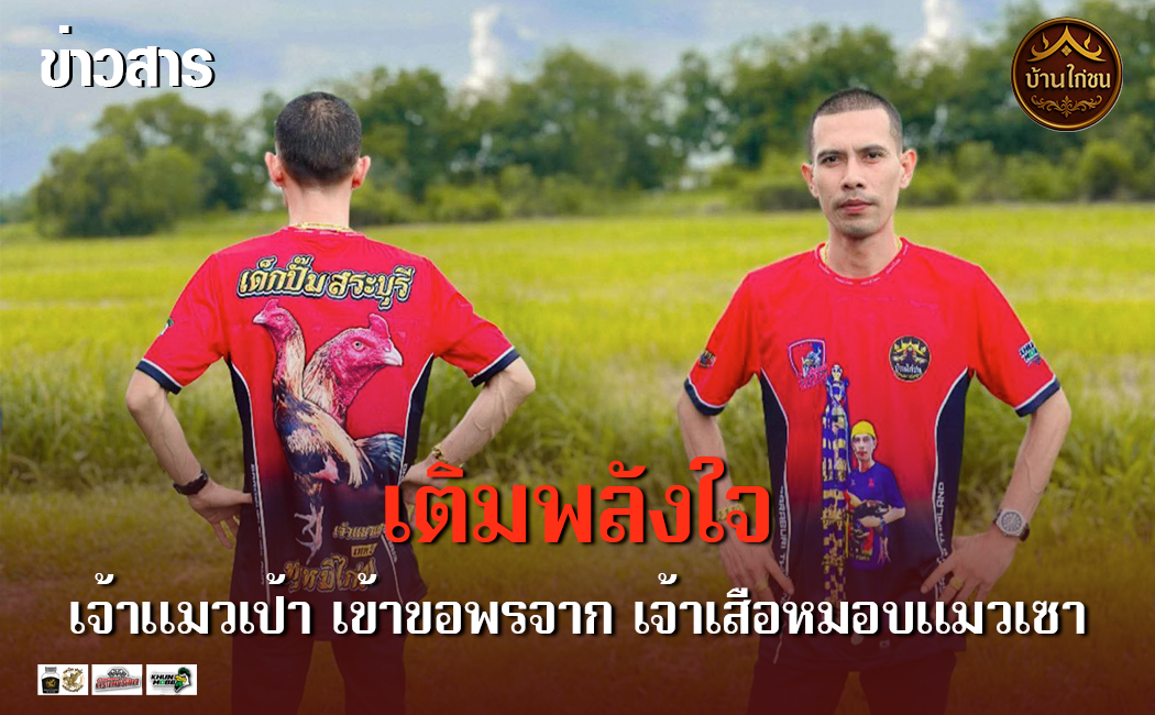 เติมพลังใจ