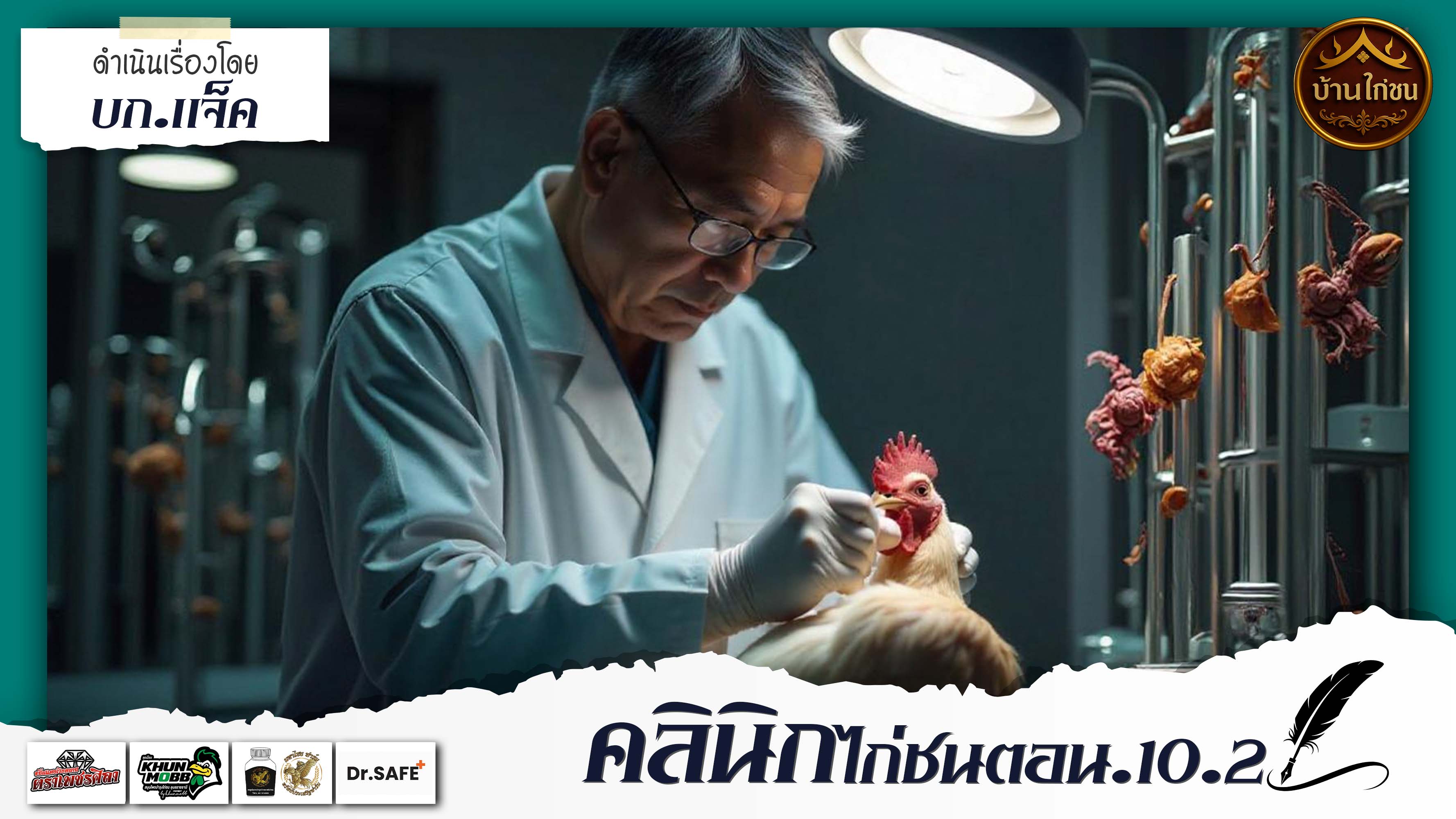 คลินิกไก่ชน 