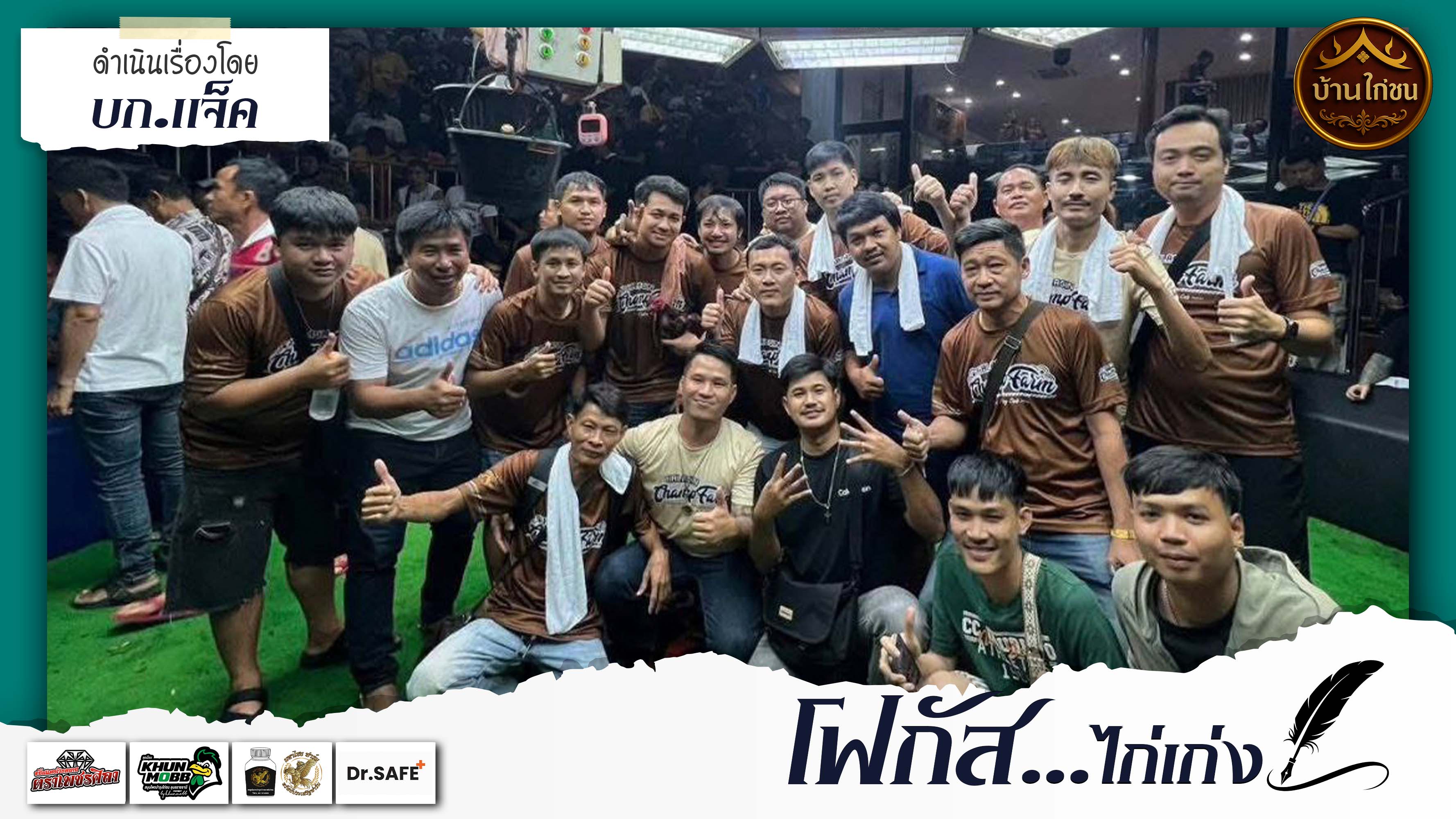 โฟกัสไก่เก่ง 