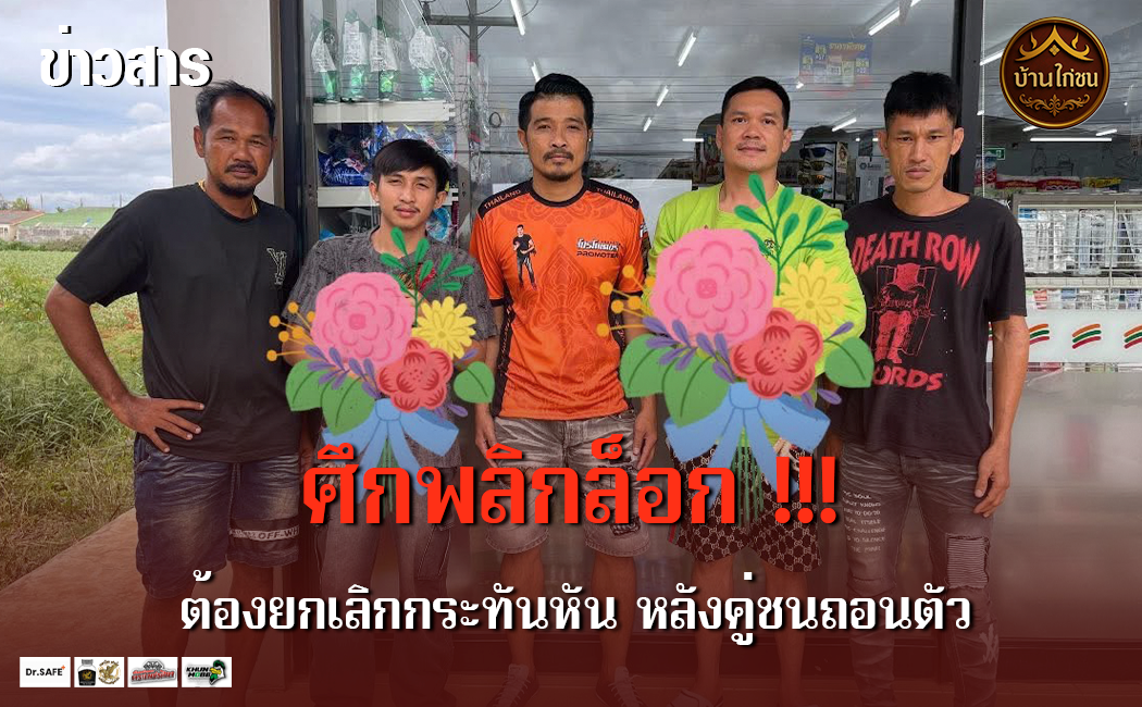 ศึกพลิกล็อก!