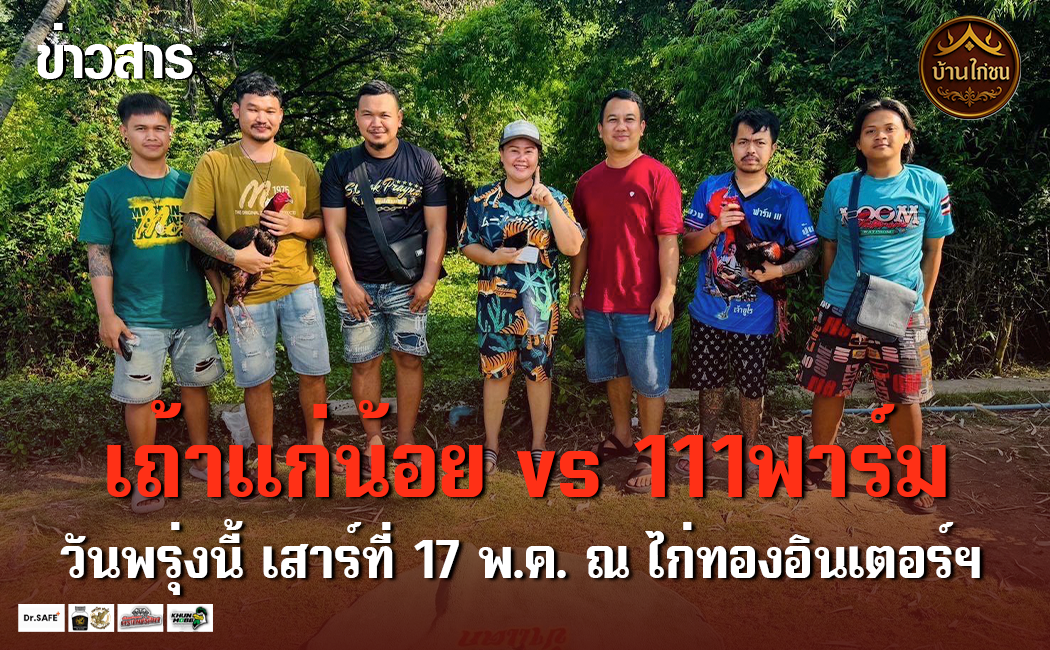 เป็นกระแสไม่พัก!! เถ้าแก่น้อย vs 111ฟาร์ม อีกคู่