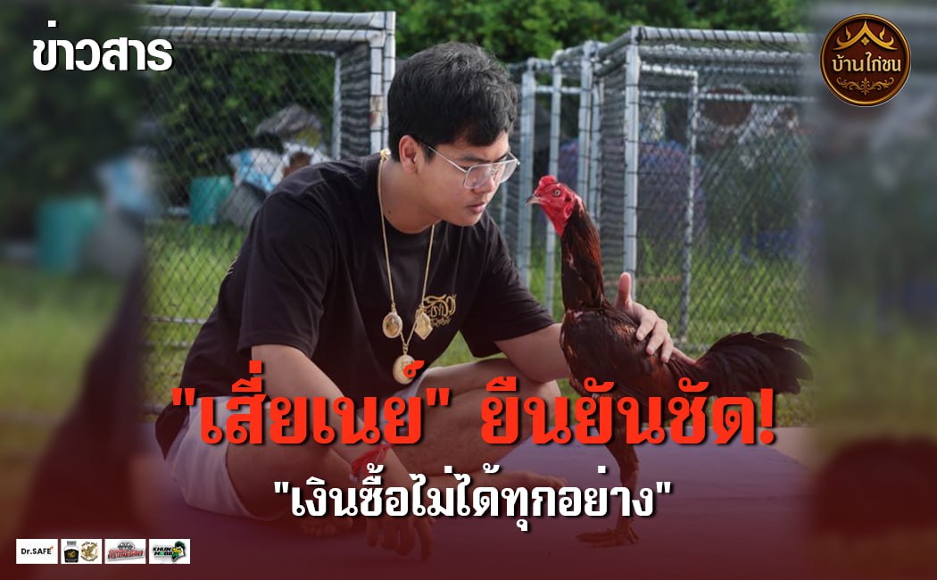 “เสี่ยเนย์” ยืนยันชัด!