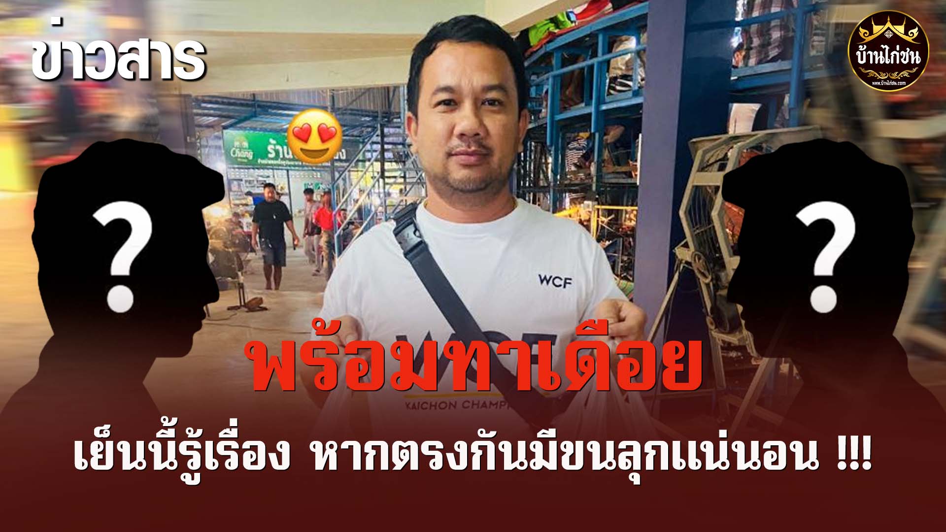 พร้อมทาเดือย !!!