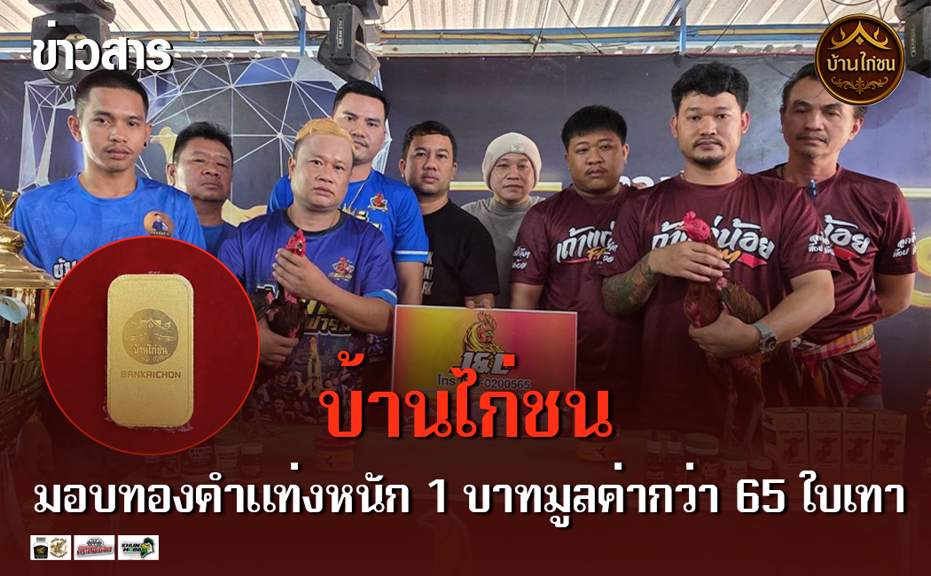 ควันหลงคู่เอกไก่ทองอินเตอร์ บ้านไก่ชนมอบทองหนัก 1 บาท