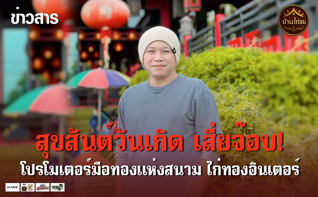 สุขสันต์วันเกิด “เสี่ยจ๊อบ”