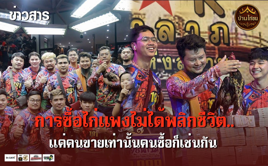 การซื้อไก่แพงไม่ได้พลิกชีวิต...