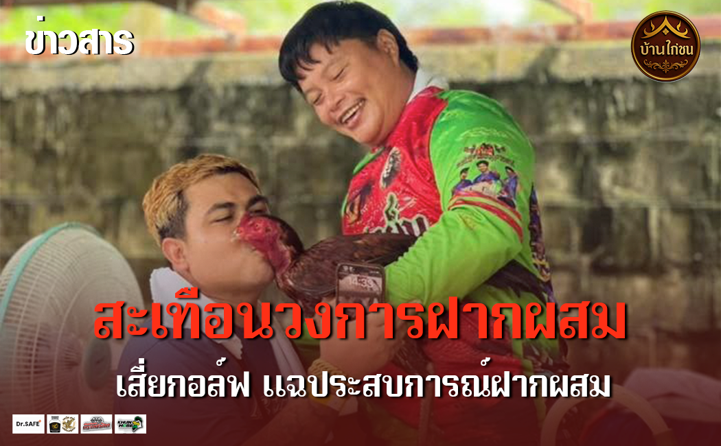 สะเทือนวงการฝากผสม     